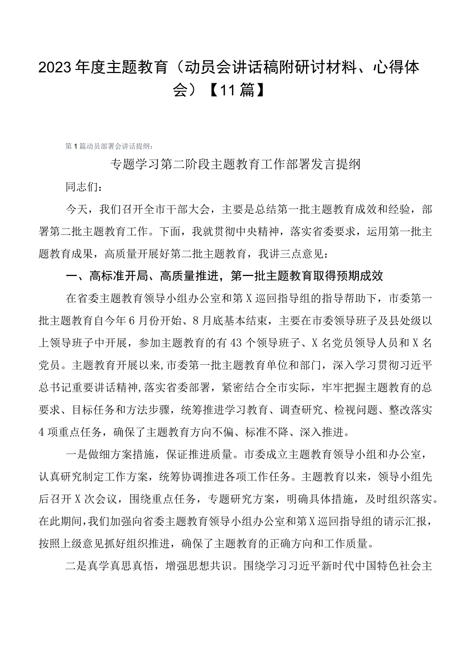 2023年度主题教育（动员会讲话稿附研讨材料、心得体会）【11篇】.docx_第1页