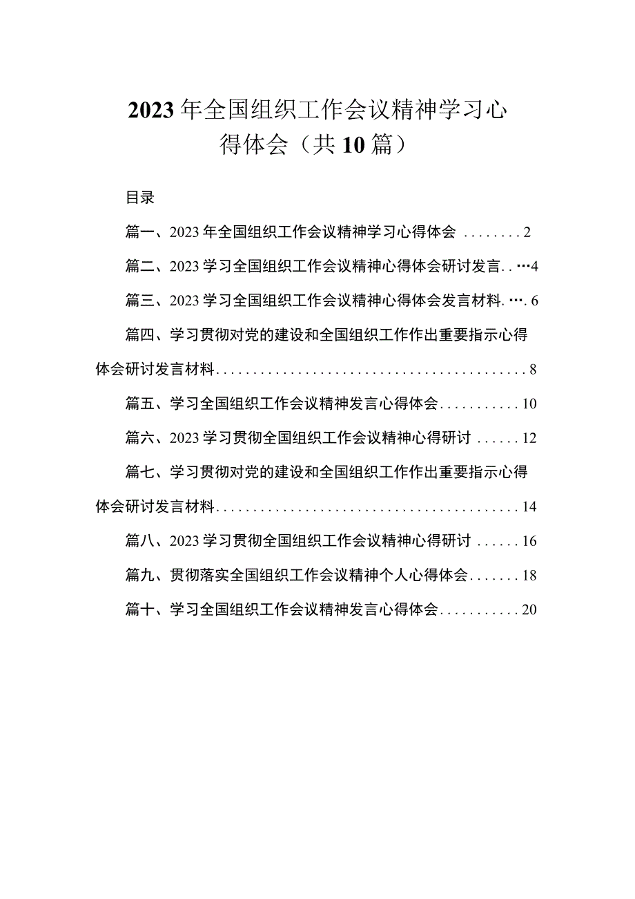 2023年全国组织工作会议精神学习心得体会（共10篇）.docx_第1页