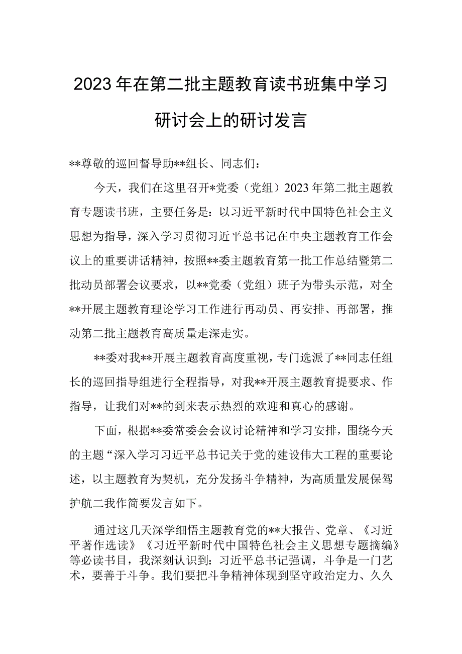 2023年在第二批主题教育读书班集中学习研讨会上的研讨发言.docx_第1页