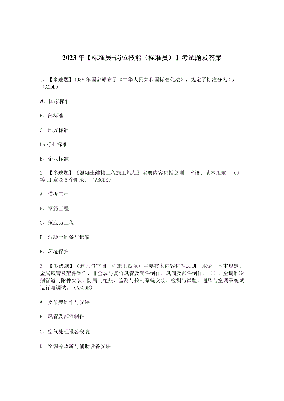 2023年【标准员-岗位技能(标准员)】考试题及答案.docx_第1页