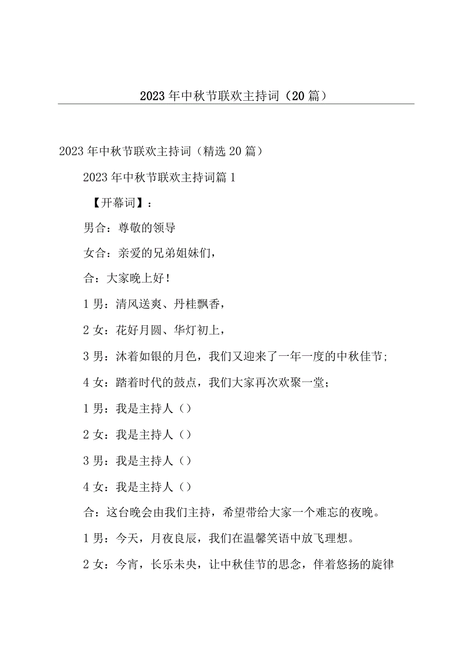 2023年中秋节联欢主持词（20篇）.docx_第1页