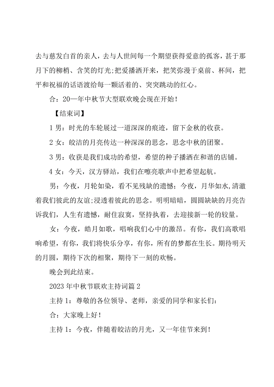 2023年中秋节联欢主持词（20篇）.docx_第3页