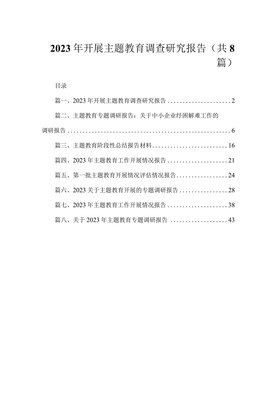 2023年开展主题教育调查研究报告（共8篇）.docx_第1页