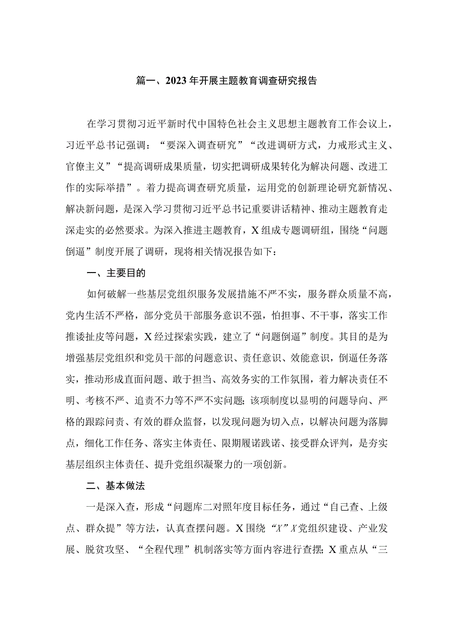 2023年开展主题教育调查研究报告（共8篇）.docx_第2页