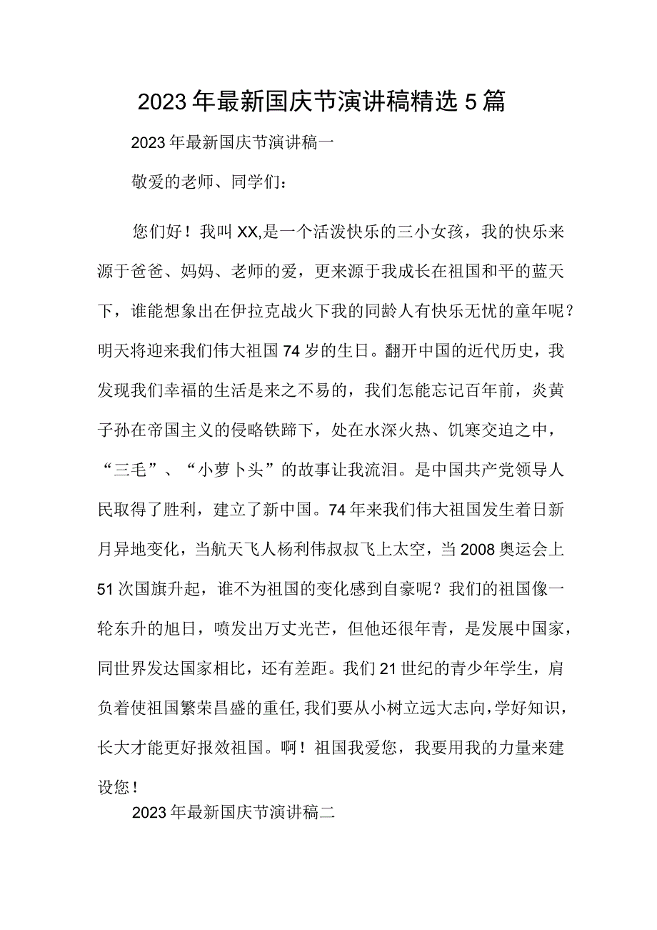 2023年最新国庆节演讲稿精选5篇.docx_第1页