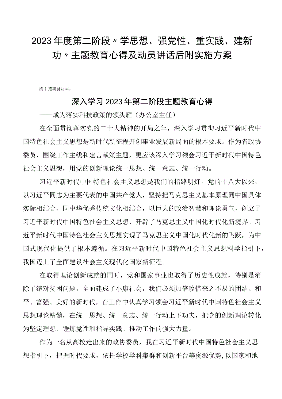 2023年度第二阶段“学思想、强党性、重实践、建新功”主题教育心得及动员讲话后附实施方案.docx_第1页