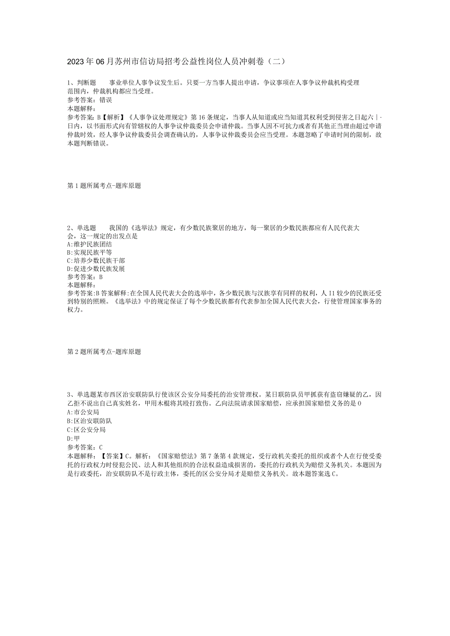 2023年06月苏州市信访局招考公益性岗位人员冲刺卷(二)_1.docx_第1页