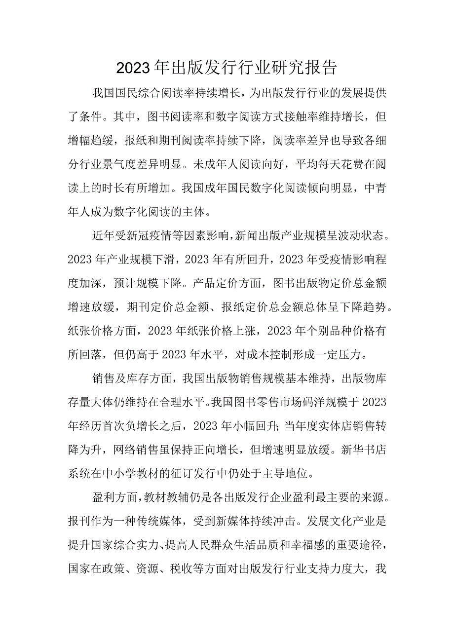 2023年出版发行行业研究报告.docx_第1页