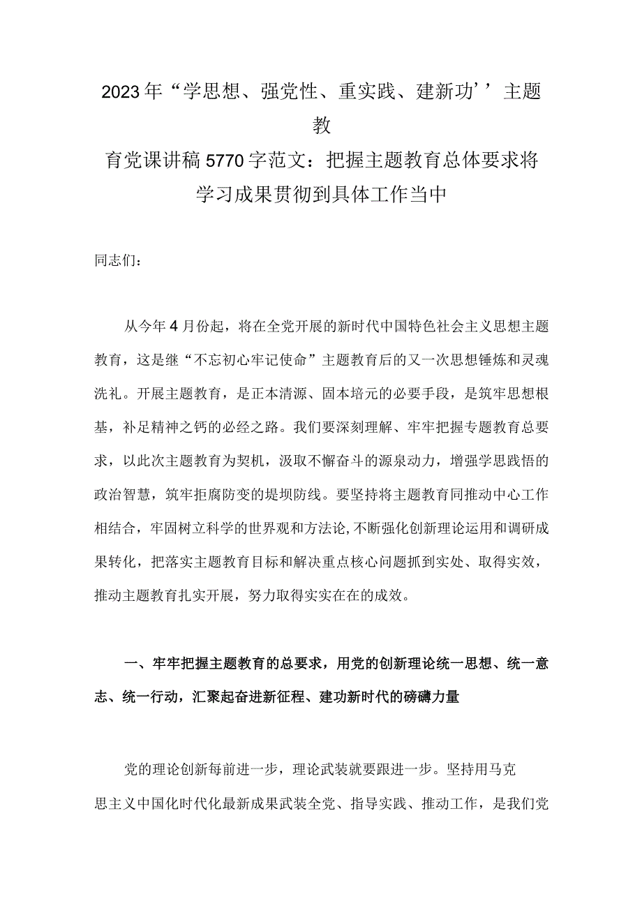 2023年“学思想、强党性、重实践、建新功”主题教育党课讲稿5770字范文：把握主题教育总体要求将学习成果贯彻到具体工作当中.docx_第1页