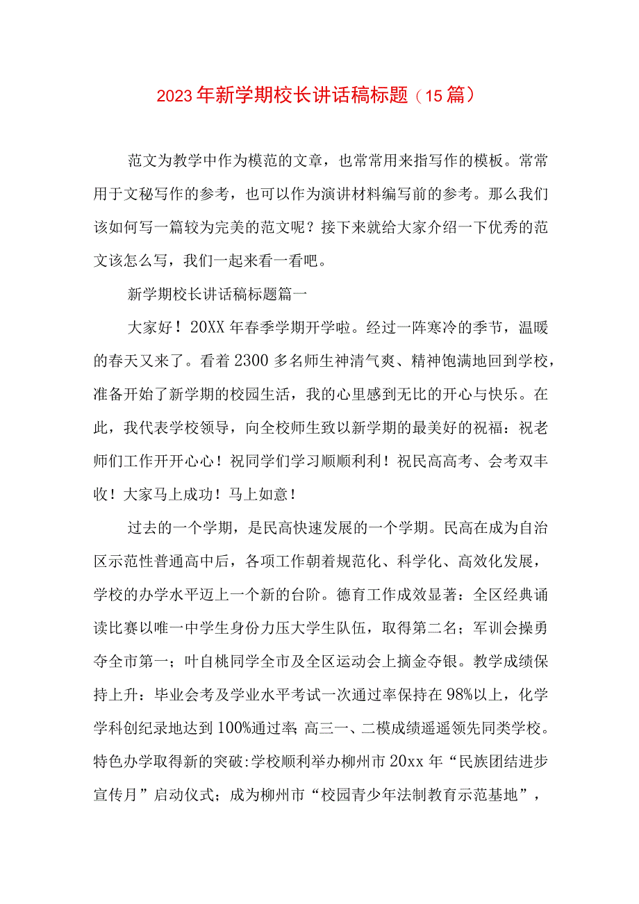 2023年新学期校长讲话稿标题(15篇).docx_第1页