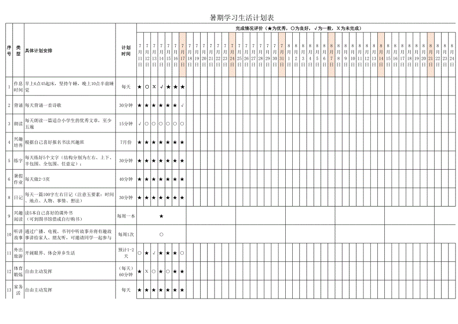 暑期学习生活计划表.xlsx_第1页