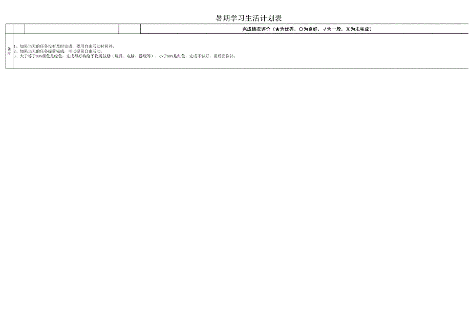 暑期学习生活计划表.xlsx_第2页