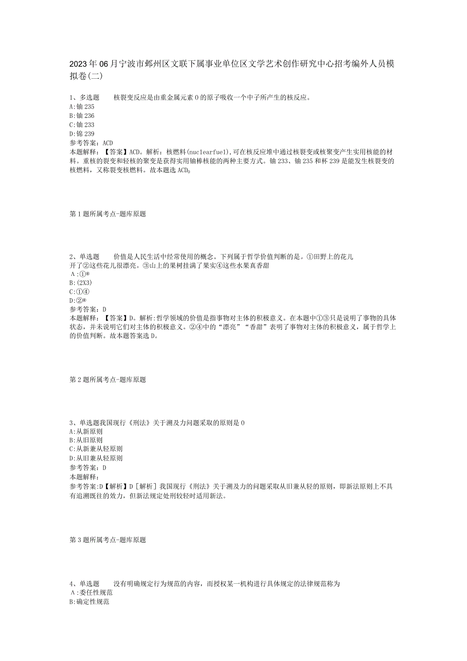 2023年06月宁波市鄞州区文联下属事业单位区文学艺术创作研究中心招考编外人员模拟卷(二).docx_第1页