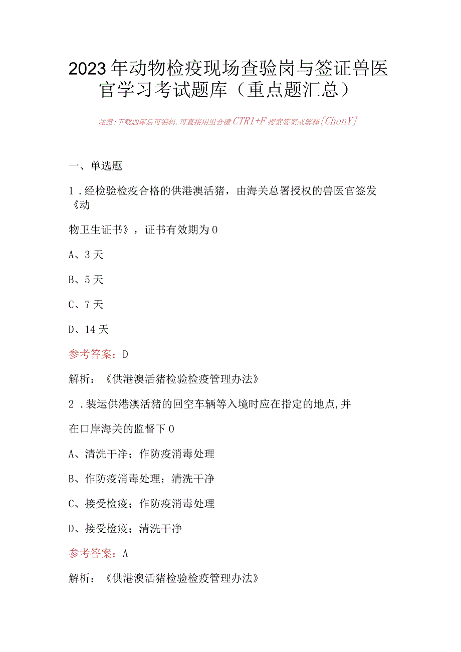 2023年动物检疫现场查验岗与签证兽医官学习考试题库（重点题汇总）.docx_第1页