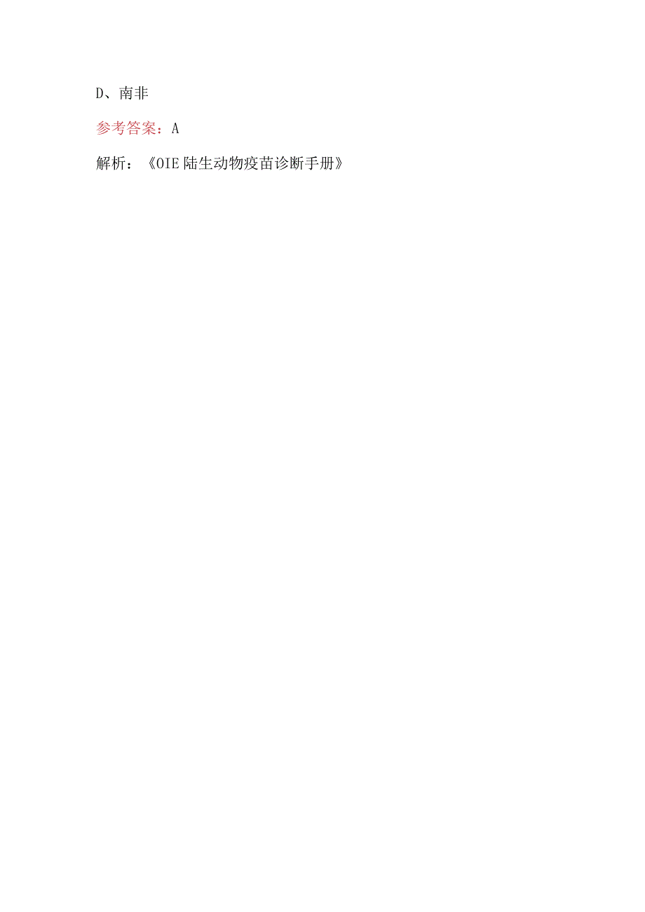 2023年动物检疫现场查验岗与签证兽医官学习考试题库（重点题汇总）.docx_第3页