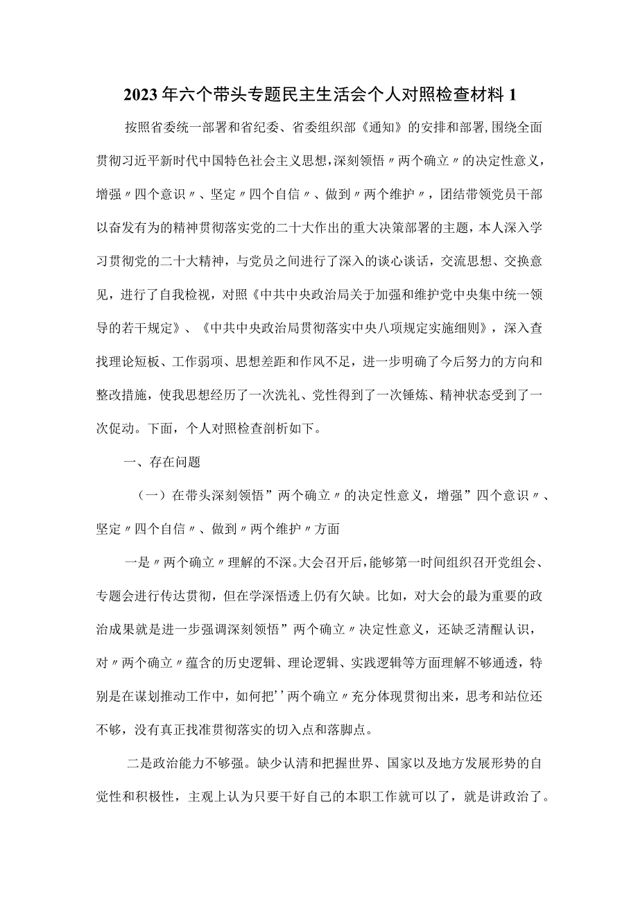 2023年六个带头专题民主生活会个人对照检查材料一.docx_第1页