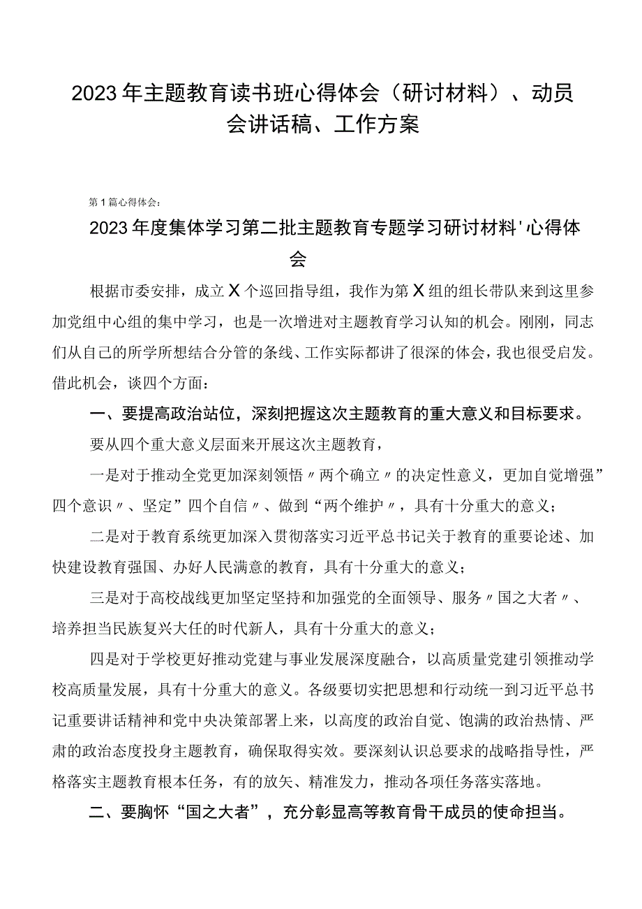 2023年主题教育读书班心得体会（研讨材料）、动员会讲话稿、工作方案.docx_第1页