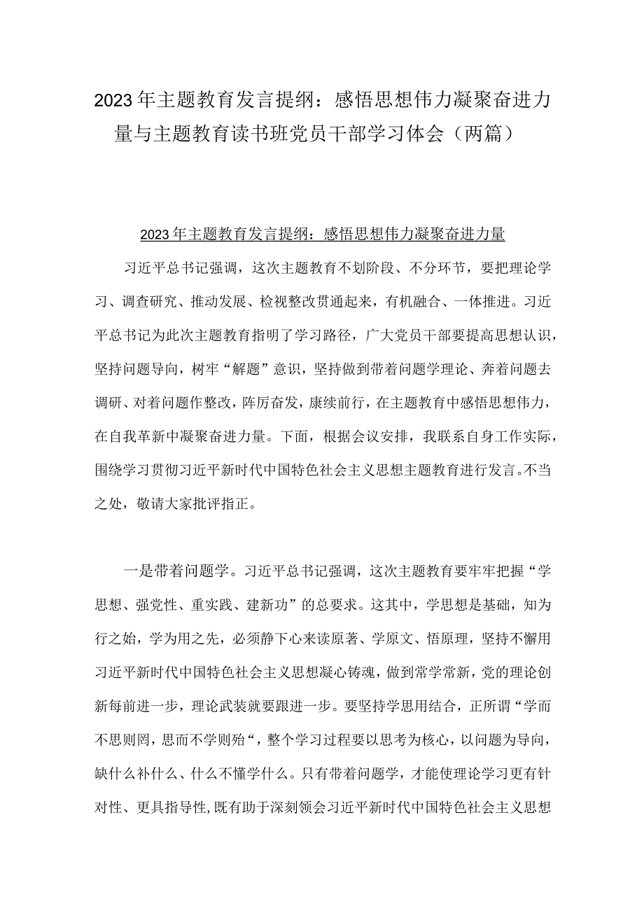 2023年主题教育发言提纲：感悟思想伟力凝聚奋进力量与主题教育读书班党员干部学习体会（两篇）.docx_第1页