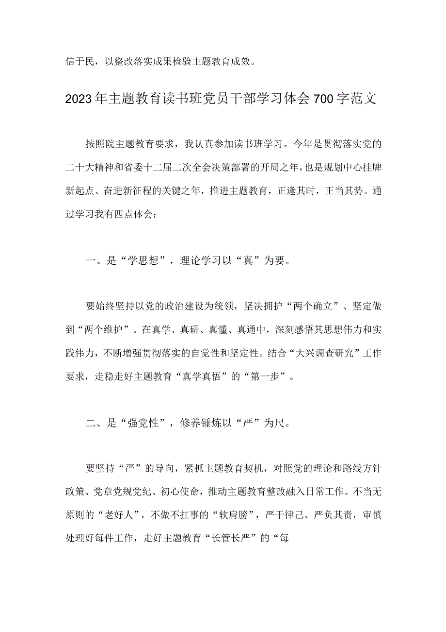 2023年主题教育发言提纲：感悟思想伟力凝聚奋进力量与主题教育读书班党员干部学习体会（两篇）.docx_第3页