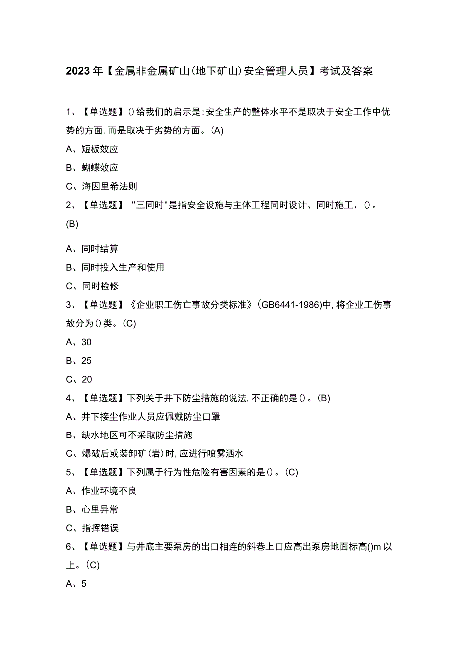 2023年【金属非金属矿山（地下矿山）安全管理人员】考试及答案.docx_第1页