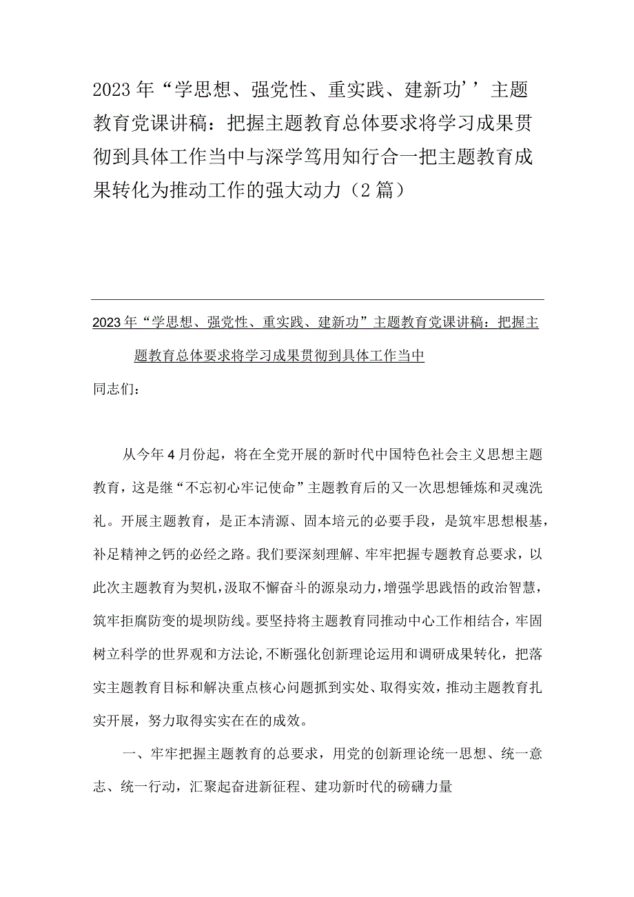 2023年“学思想、强党性、重实践、建新功”主题教育党课讲稿：把握主题教育总体要求将学习成果贯彻到具体工作当中与深学笃用知行合一把主题.docx_第1页