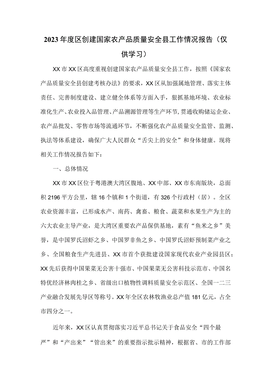 2023年度区创建国家农产品质量安全县工作情况报告.docx_第1页