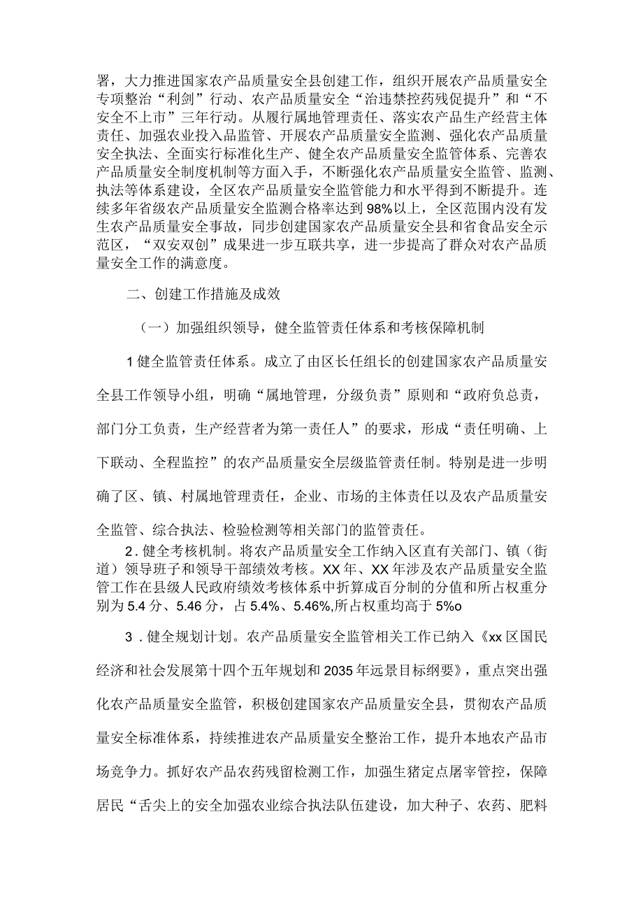 2023年度区创建国家农产品质量安全县工作情况报告.docx_第2页