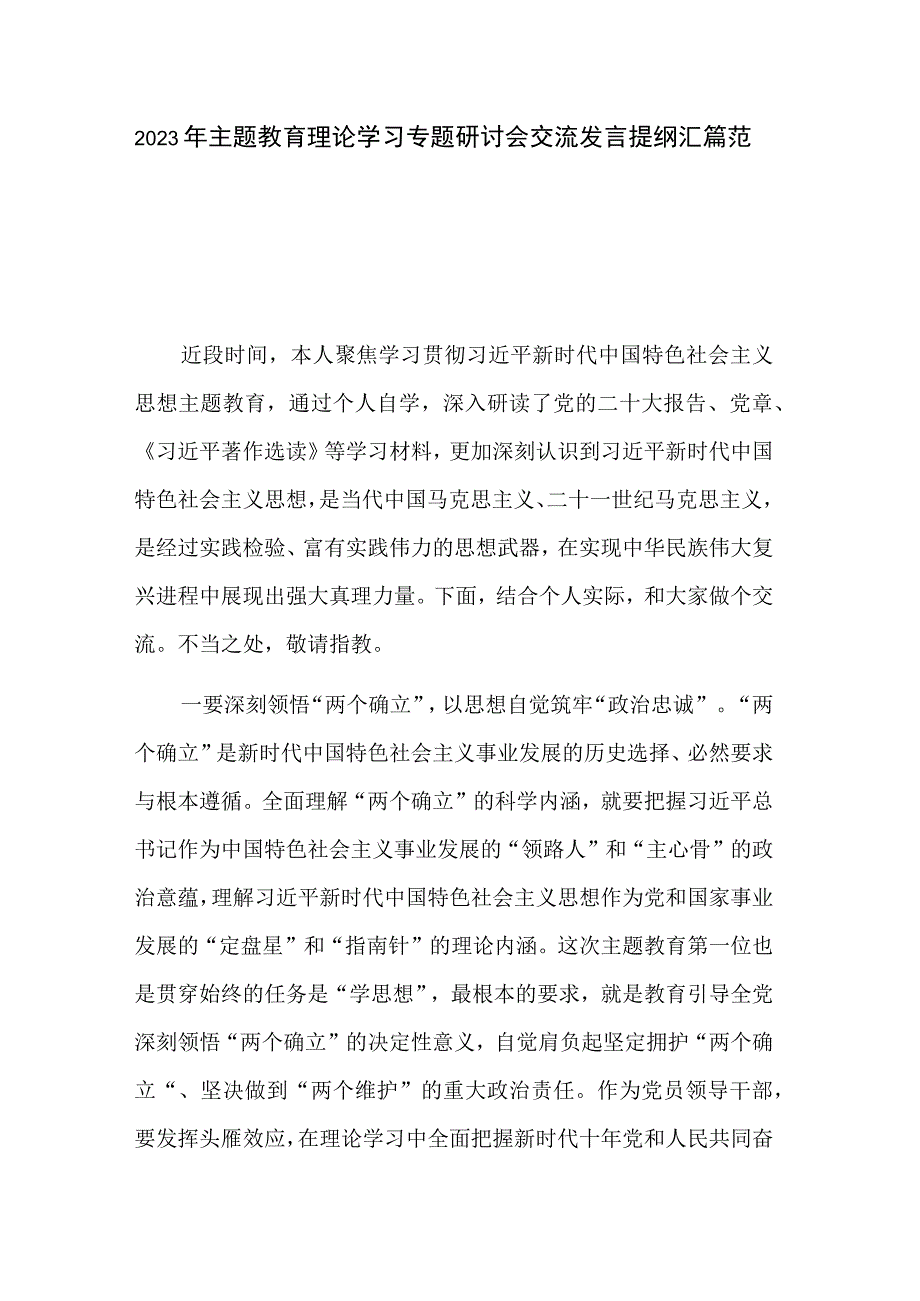 2023年主题教育理论学习专题研讨会交流发言提纲汇篇范文.docx_第1页