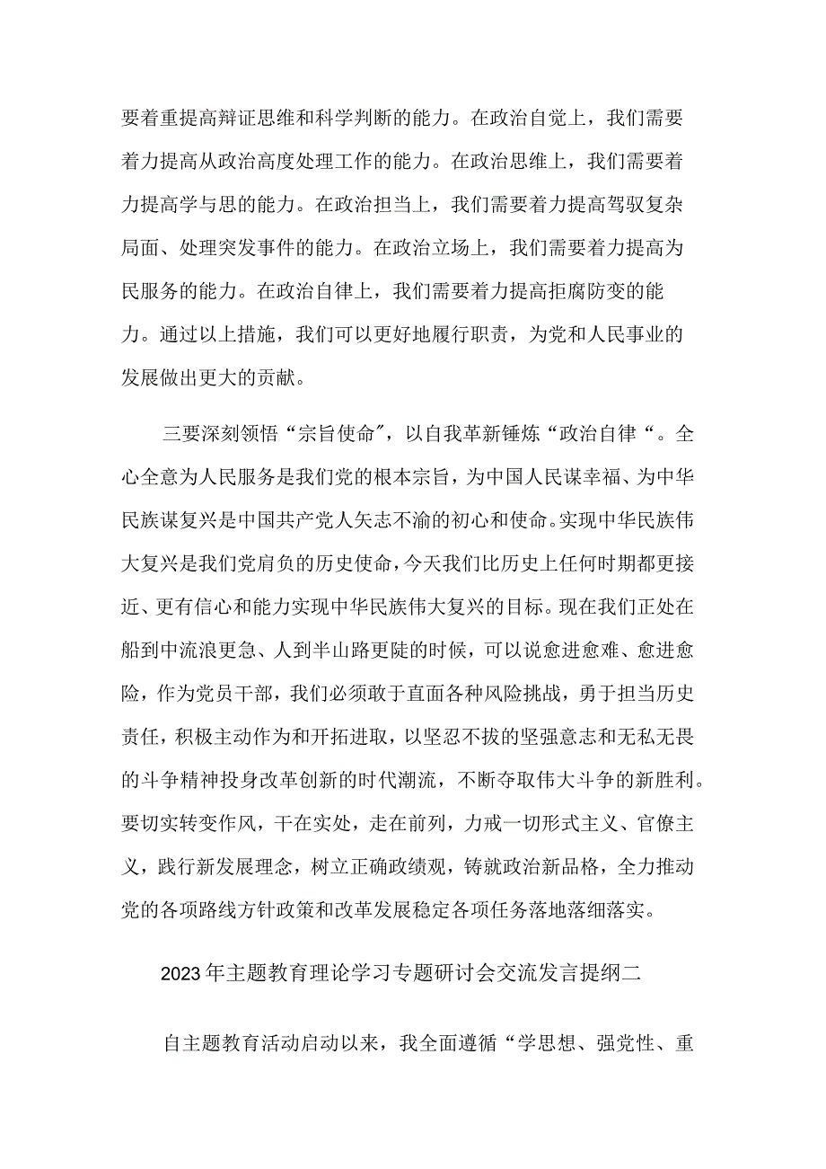 2023年主题教育理论学习专题研讨会交流发言提纲汇篇范文.docx_第3页