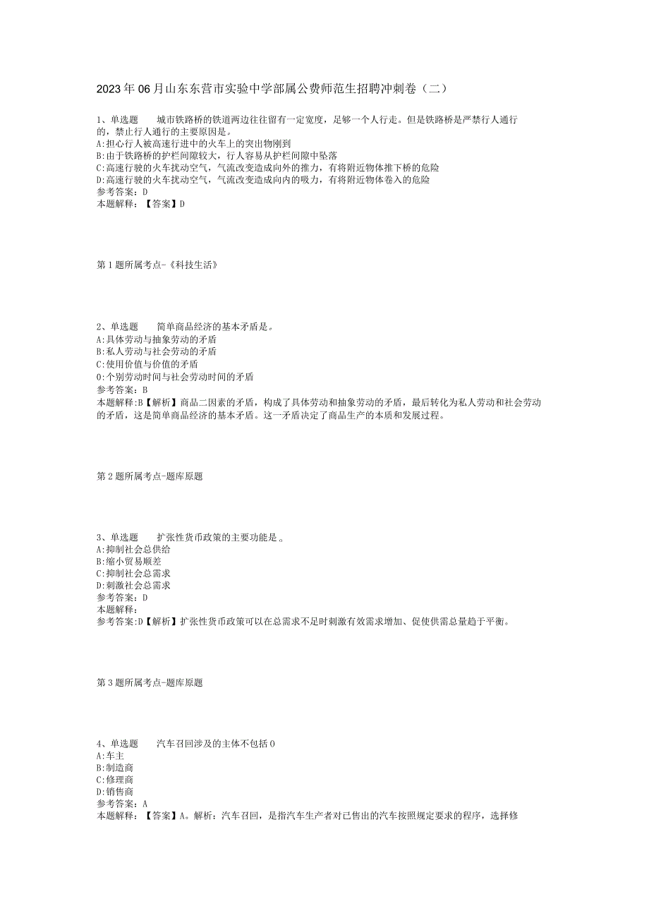 2023年06月山东东营市实验中学部属公费师范生招聘冲刺卷(二).docx_第1页