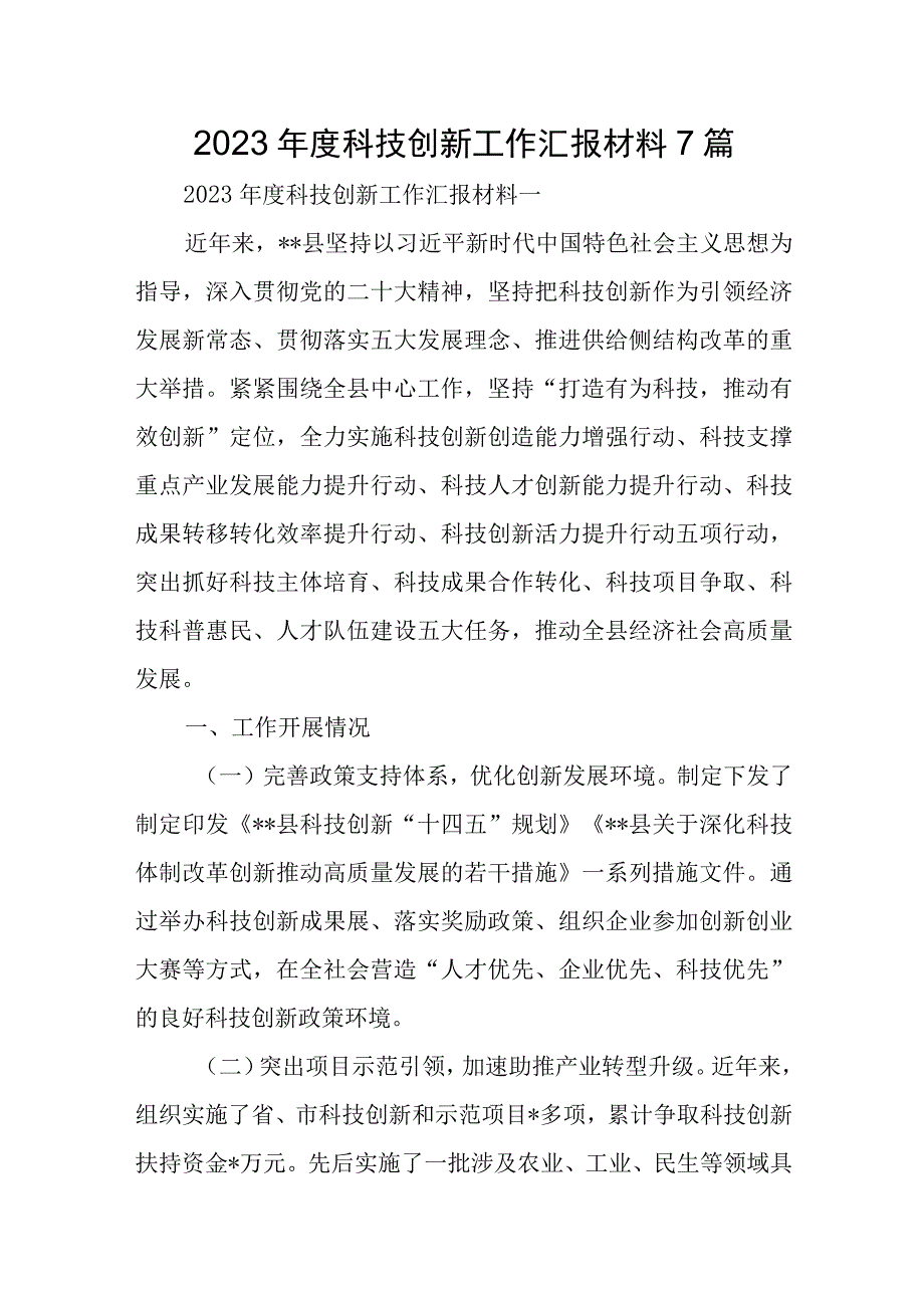 2023年度科技创新工作汇报材料7篇.docx_第1页