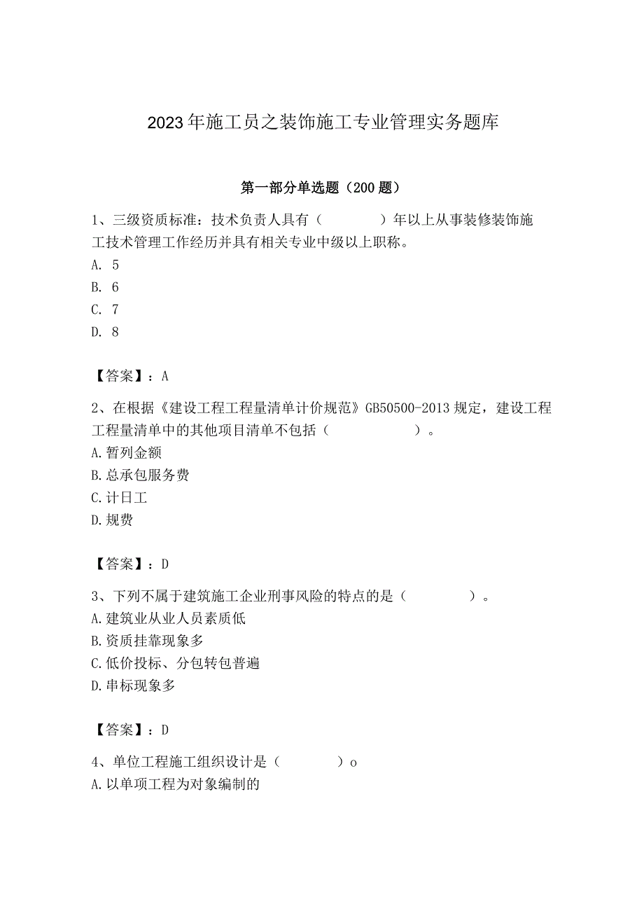 2023年施工员之装饰施工专业管理实务题库及参考答案【研优卷】.docx_第1页