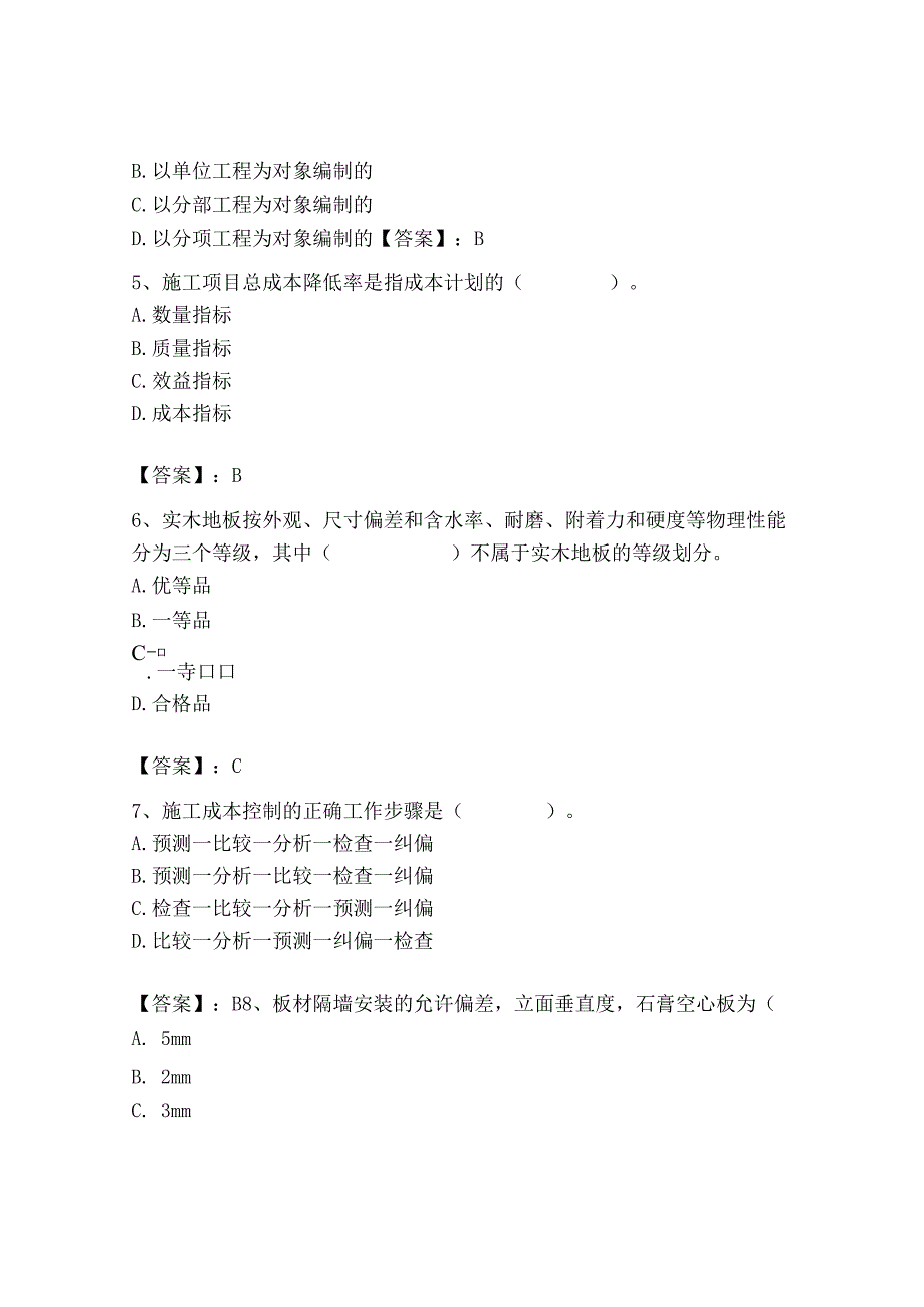 2023年施工员之装饰施工专业管理实务题库及参考答案【研优卷】.docx_第2页