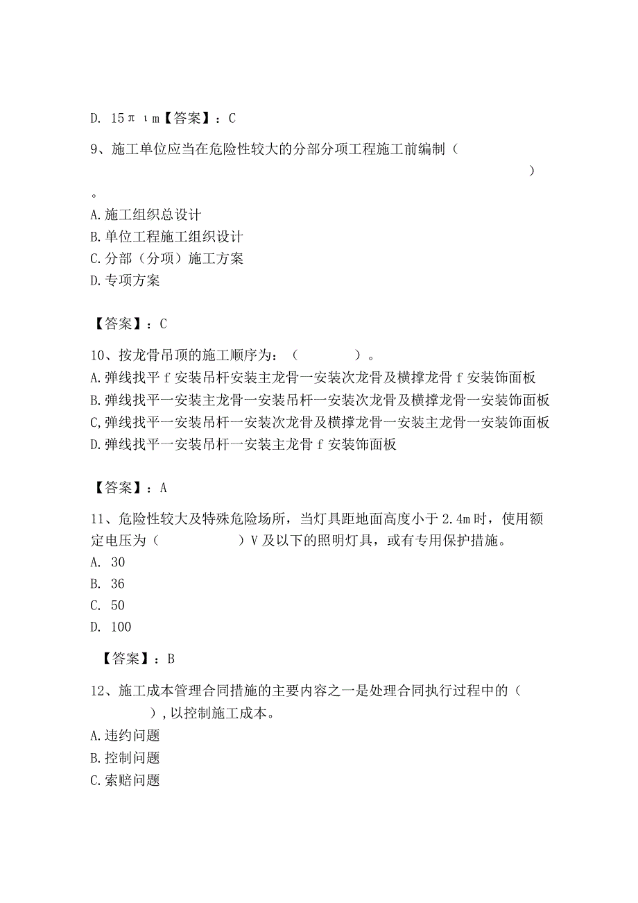 2023年施工员之装饰施工专业管理实务题库及参考答案【研优卷】.docx_第3页