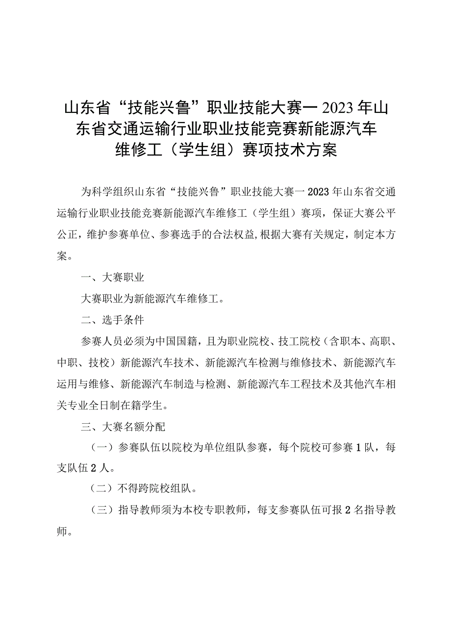 2023年山东省交通运输行业职业技能竞赛新能源汽车维修工（学生组）赛项技术方案.docx_第1页