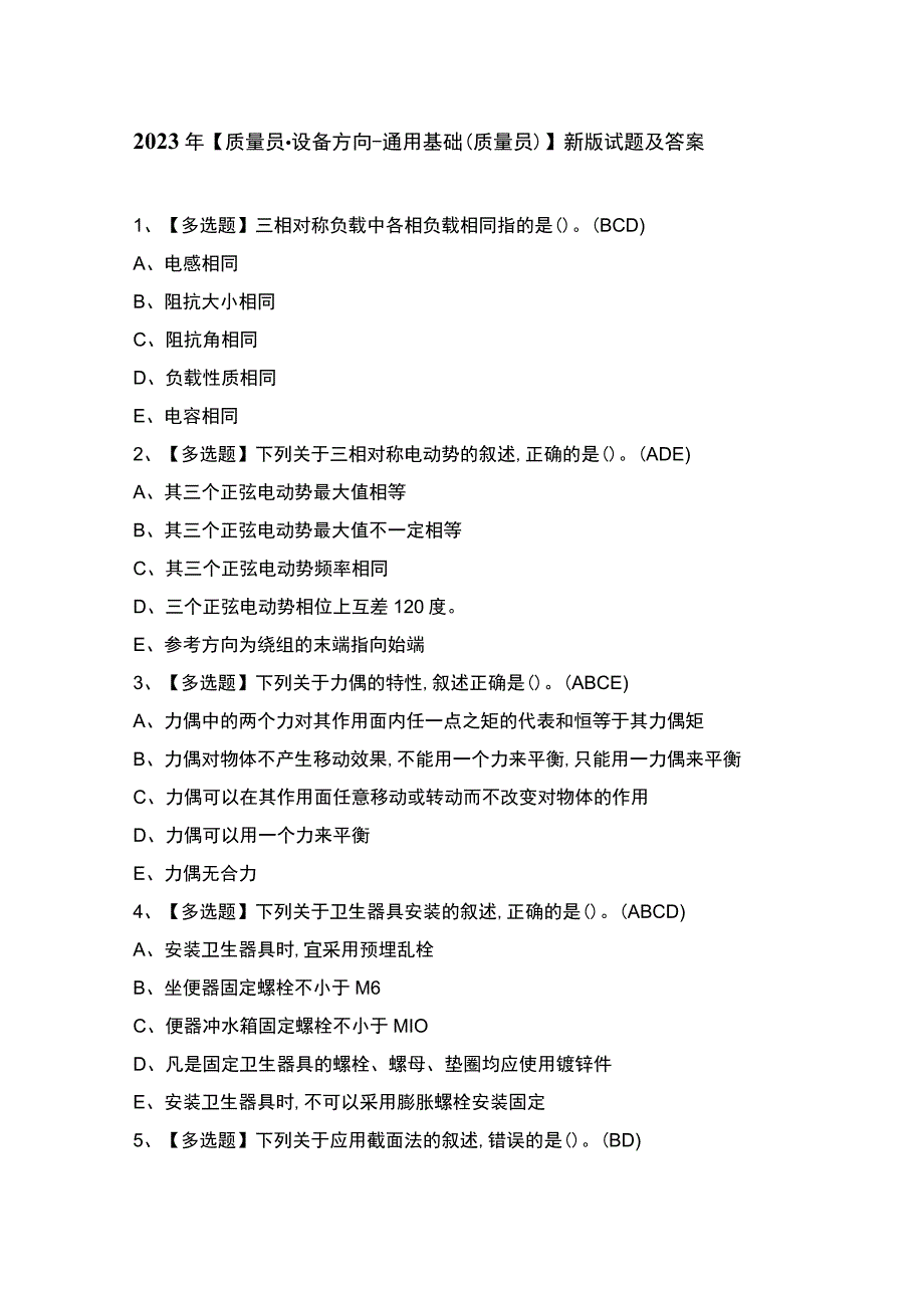 2023年【质量员-设备方向-通用基础(质量员)】新版试题及答案.docx_第1页