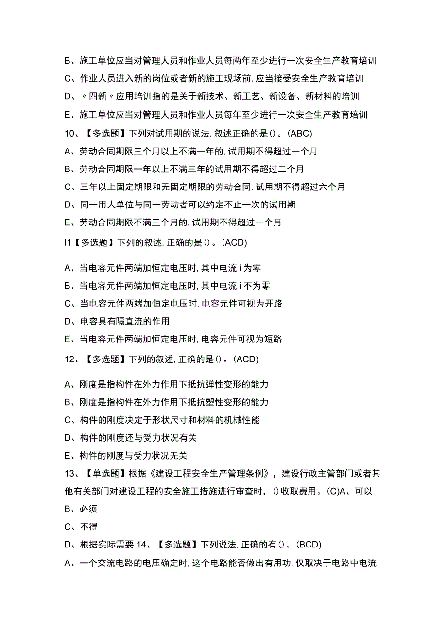 2023年【质量员-设备方向-通用基础(质量员)】新版试题及答案.docx_第3页