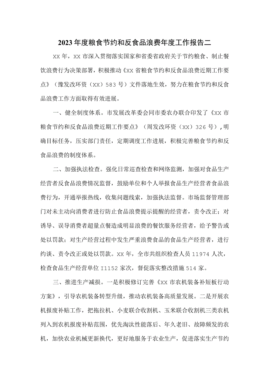 2023年度粮食节约和反食品浪费年度工作报告二.docx_第1页