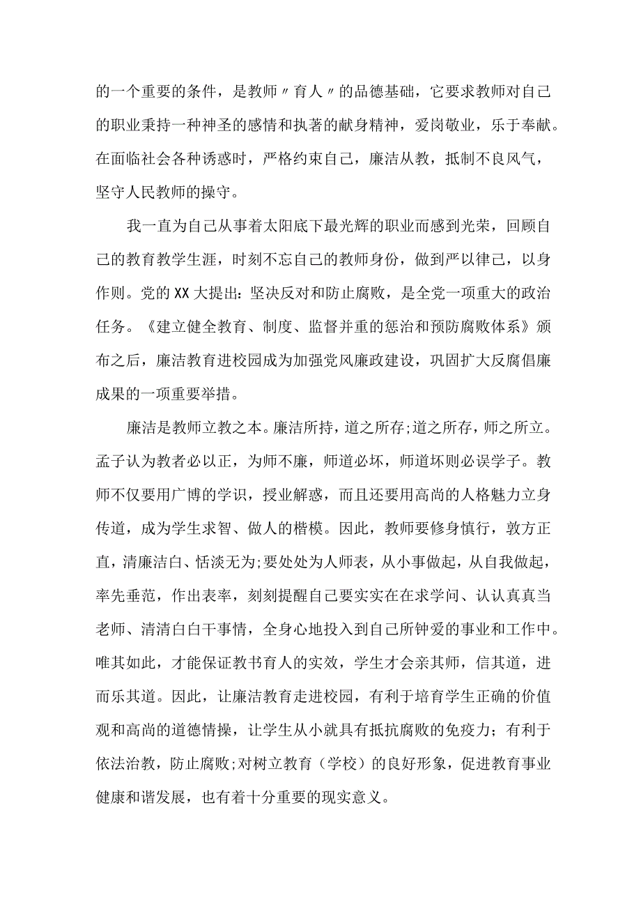 2023年乡镇学校教师党风廉政建设心得体会 汇编5份.docx_第2页