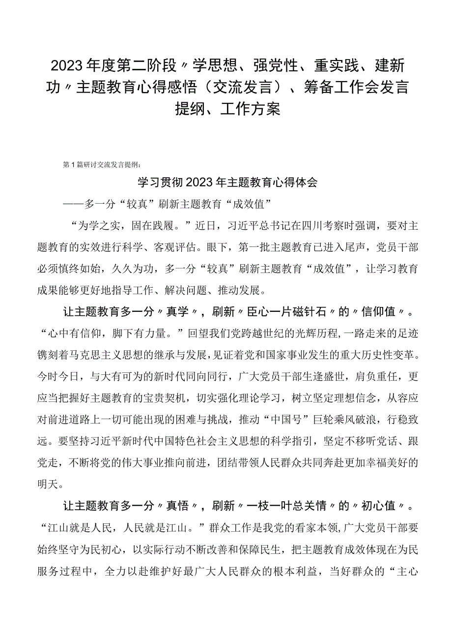 2023年度第二阶段“学思想、强党性、重实践、建新功”主题教育心得感悟（交流发言）、筹备工作会发言提纲、工作方案.docx_第1页