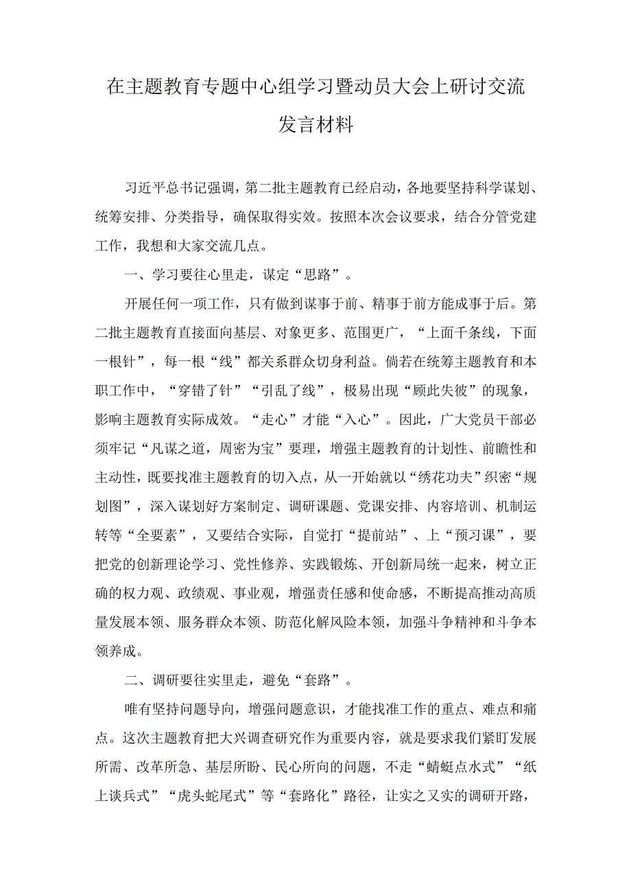 2023年在主题教育专题中心组学习暨动员大会上研讨交流发言材料.docx_第1页