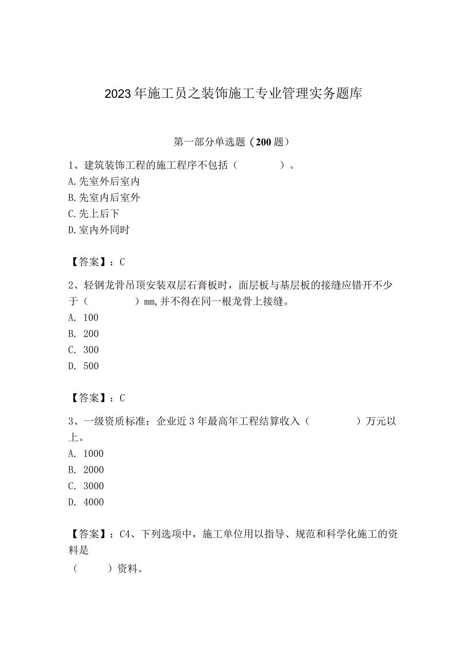 2023年施工员之装饰施工专业管理实务题库及参考答案【基础题】.docx_第1页