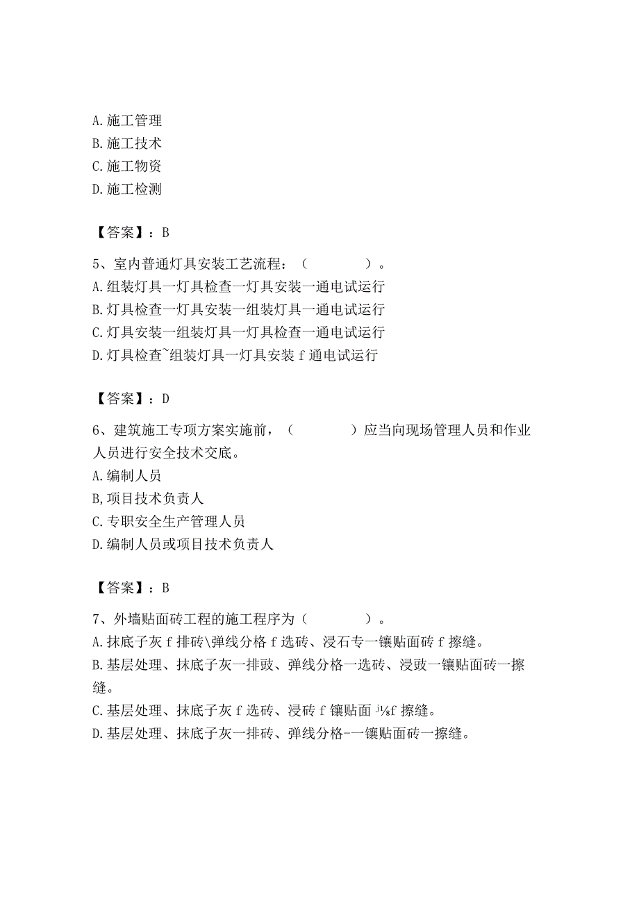 2023年施工员之装饰施工专业管理实务题库及参考答案【基础题】.docx_第2页