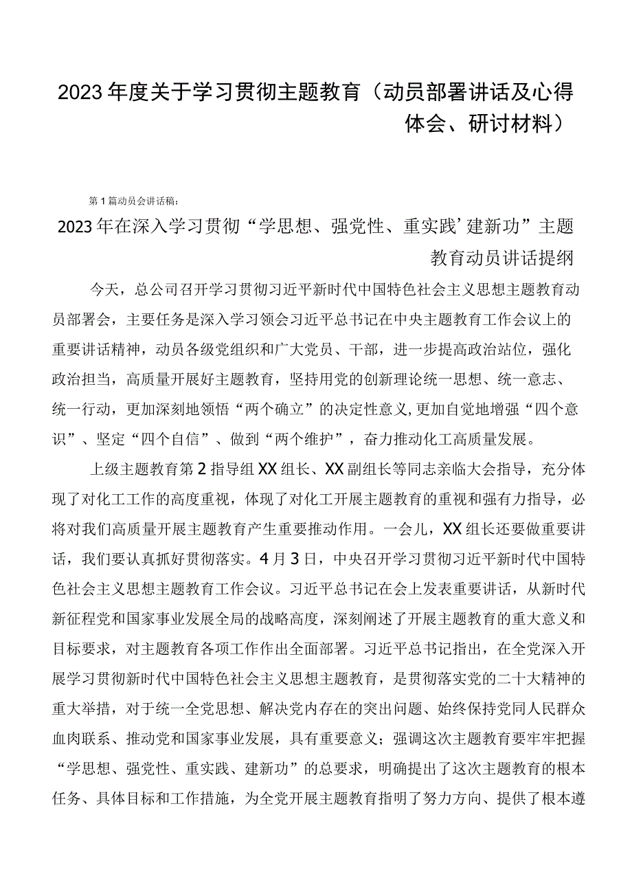 2023年度关于学习贯彻主题教育（动员部署讲话及心得体会、研讨材料）.docx_第1页