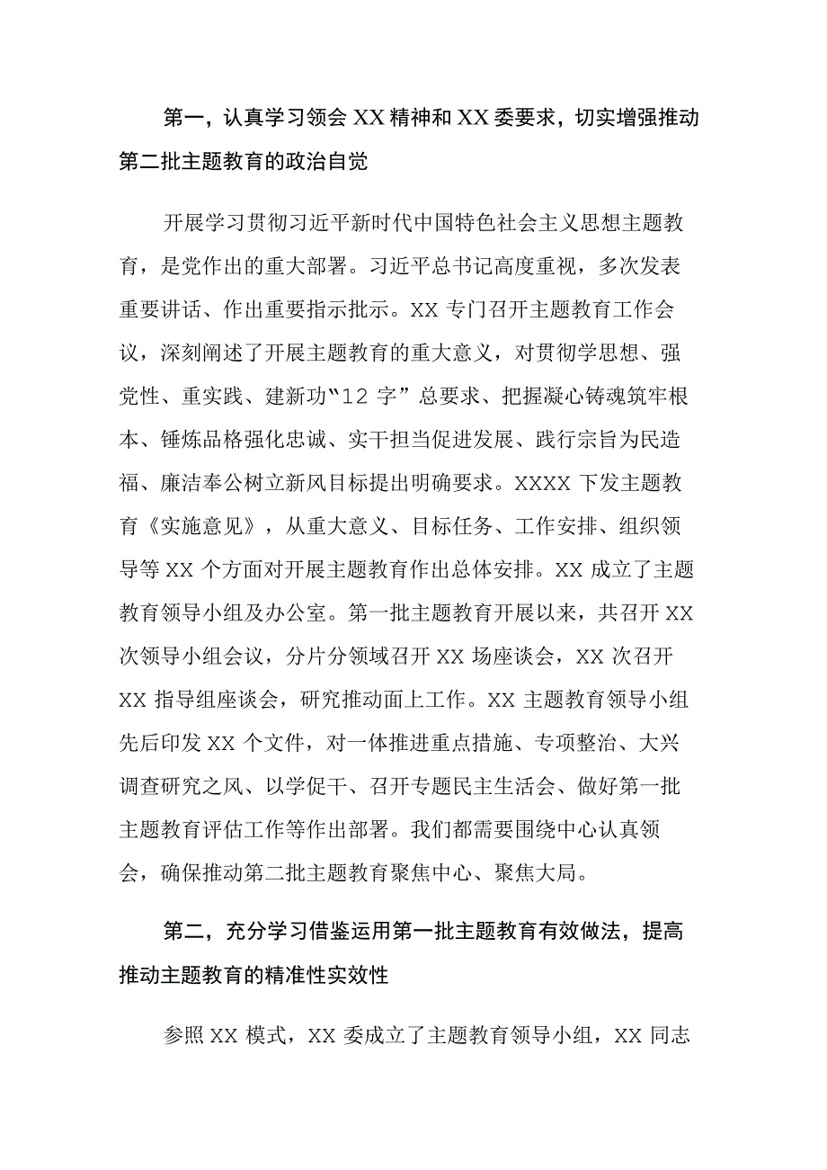 2023年主题教育专题推进会上的讲话发言材料范文2篇.docx_第2页