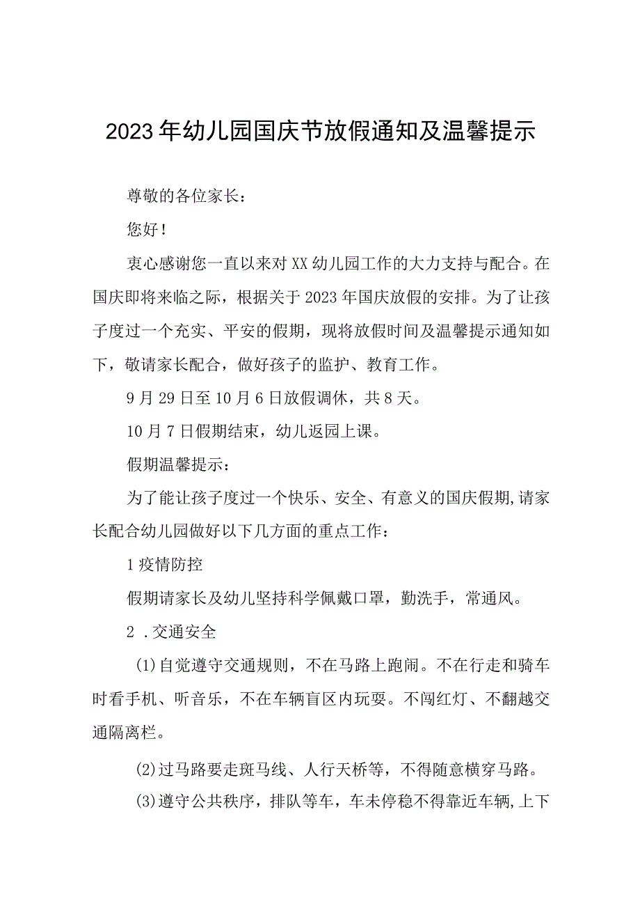 2023年幼儿园国庆节放假通知及温馨提示(九篇).docx_第1页