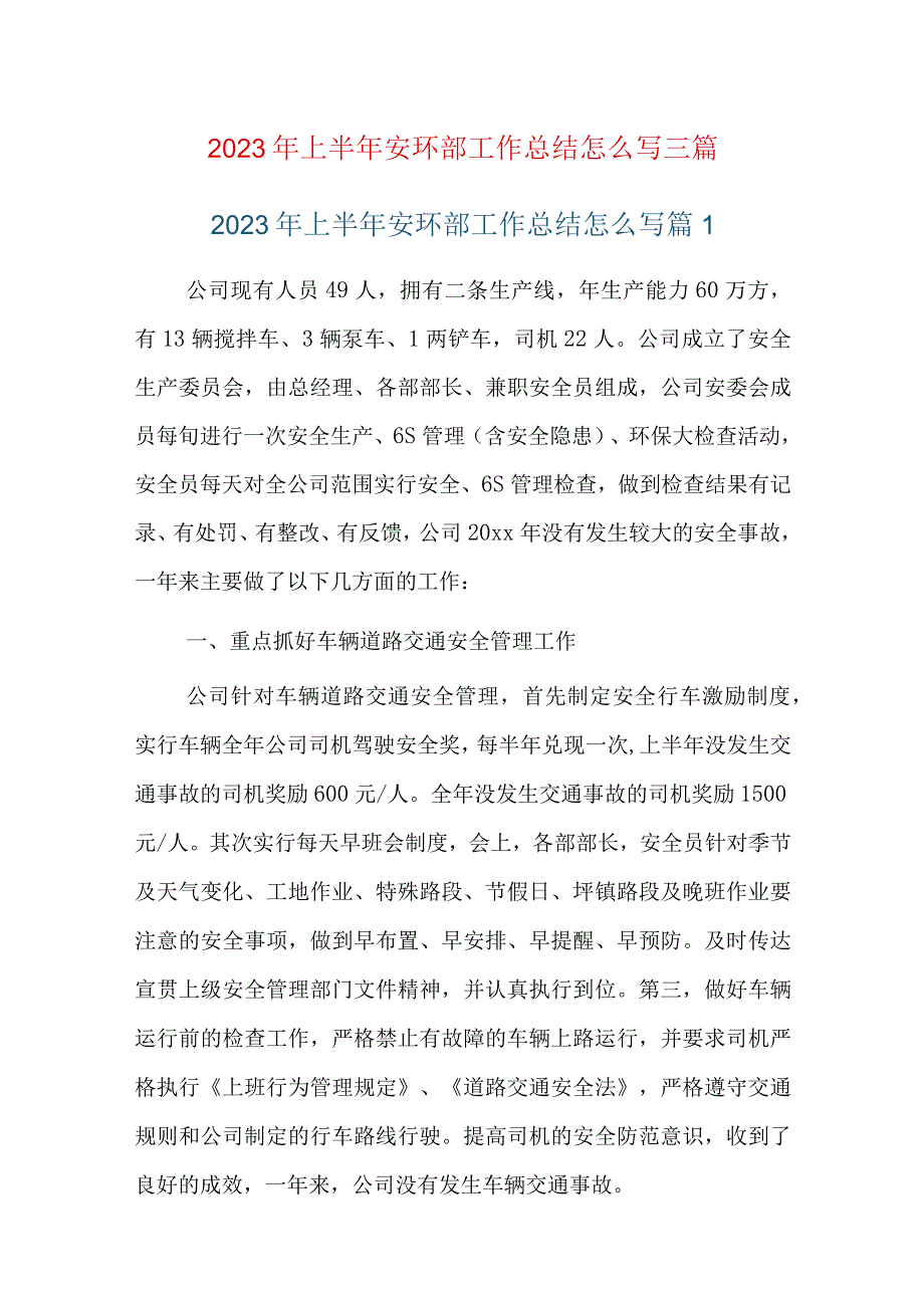 2023年上半年安环部工作总结怎么写三篇.docx_第1页