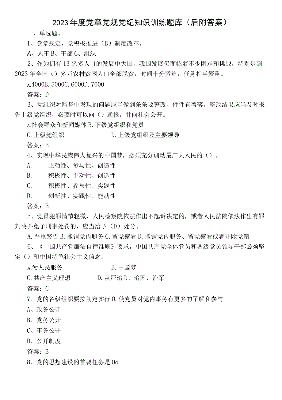 2023年度党章党规党纪知识训练题库（后附答案）.docx_第1页