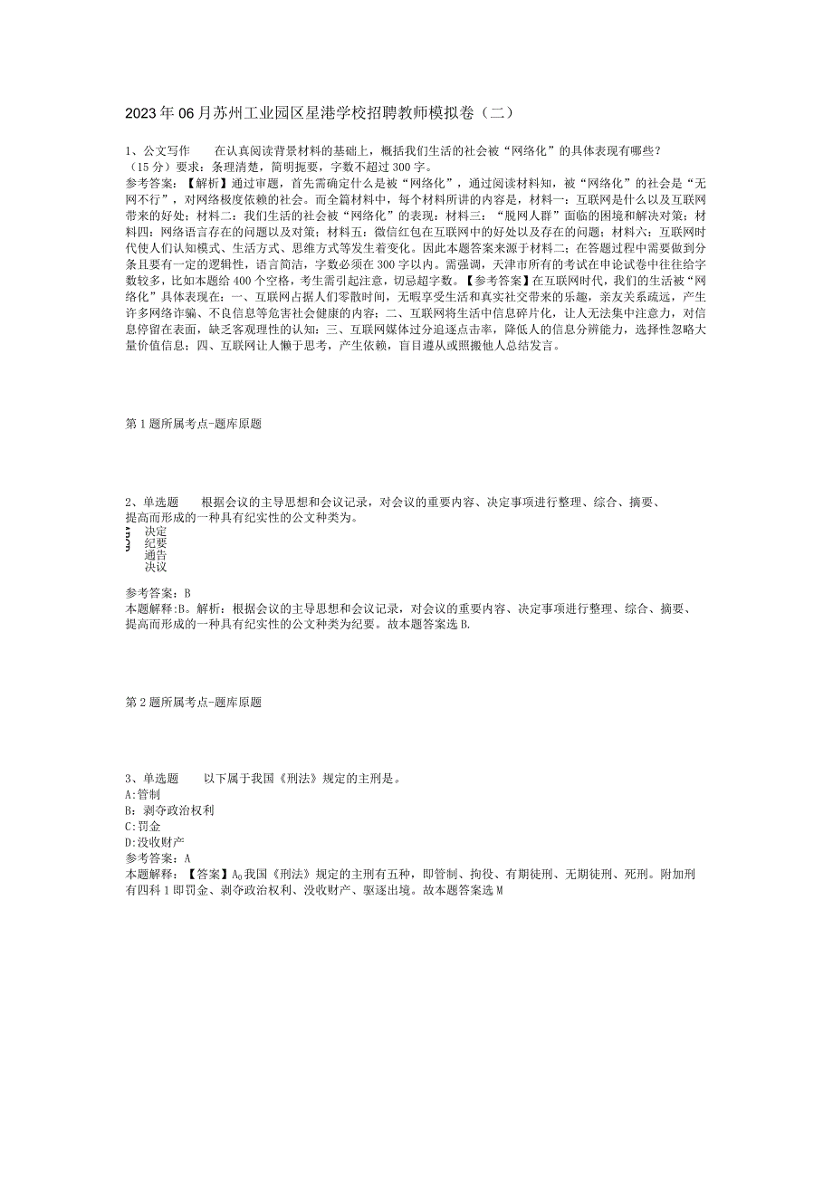 2023年06月苏州工业园区星港学校招聘教师模拟卷(二)_1.docx_第1页