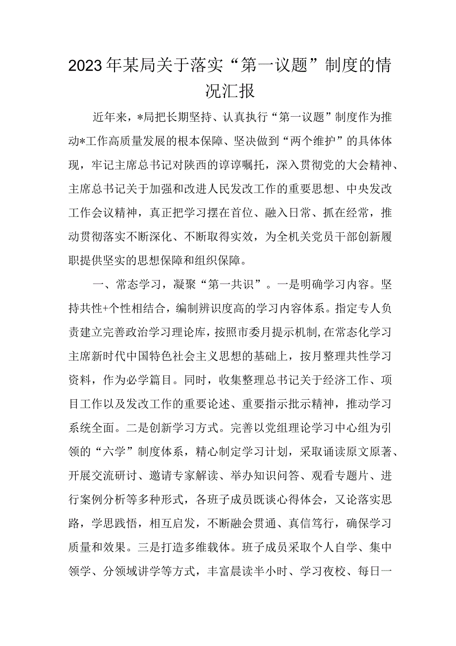 2023年某局关于落实“第一议题”制度的情况汇报.docx_第1页